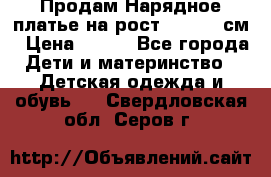 Продам Нарядное платье на рост 104-110 см › Цена ­ 800 - Все города Дети и материнство » Детская одежда и обувь   . Свердловская обл.,Серов г.